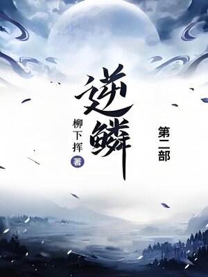 cover image of 逆鳞